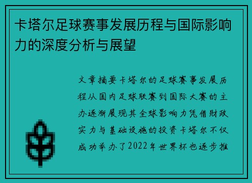 卡塔尔足球赛事发展历程与国际影响力的深度分析与展望