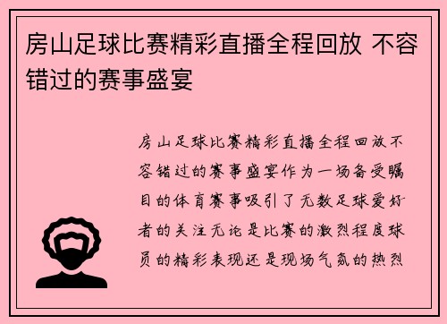 房山足球比赛精彩直播全程回放 不容错过的赛事盛宴