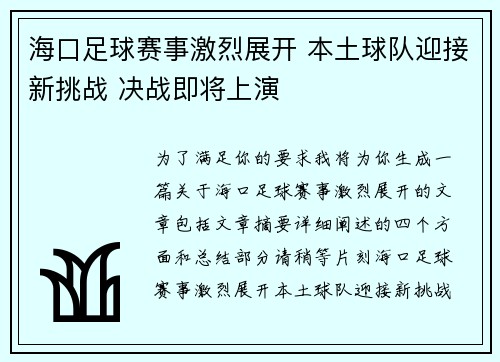 海口足球赛事激烈展开 本土球队迎接新挑战 决战即将上演