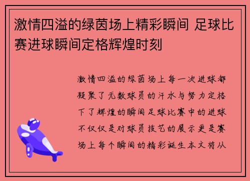 激情四溢的绿茵场上精彩瞬间 足球比赛进球瞬间定格辉煌时刻