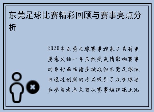 东莞足球比赛精彩回顾与赛事亮点分析