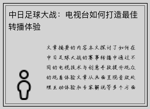 中日足球大战：电视台如何打造最佳转播体验