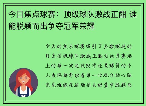 今日焦点球赛：顶级球队激战正酣 谁能脱颖而出争夺冠军荣耀