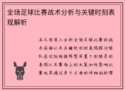 全场足球比赛战术分析与关键时刻表现解析
