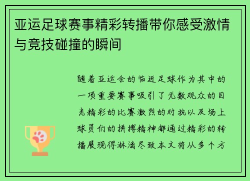 亚运足球赛事精彩转播带你感受激情与竞技碰撞的瞬间