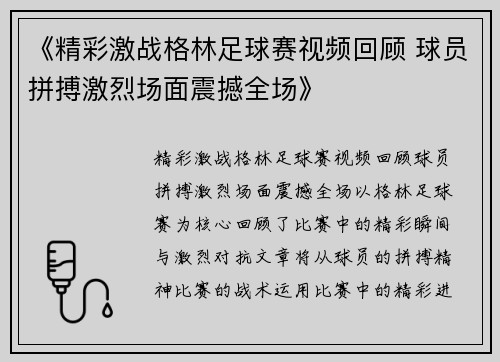 《精彩激战格林足球赛视频回顾 球员拼搏激烈场面震撼全场》