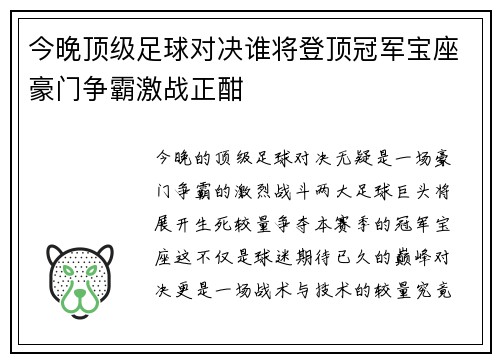 今晚顶级足球对决谁将登顶冠军宝座豪门争霸激战正酣