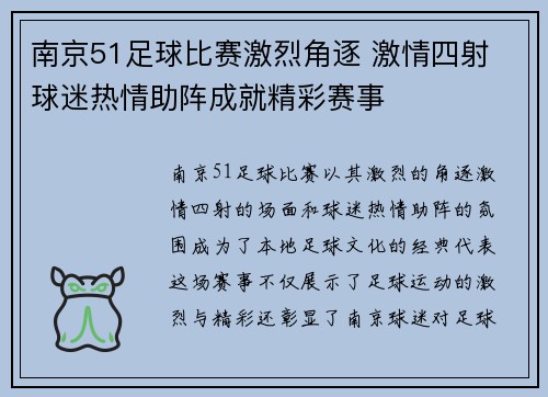 南京51足球比赛激烈角逐 激情四射 球迷热情助阵成就精彩赛事