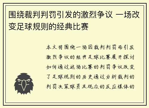 围绕裁判判罚引发的激烈争议 一场改变足球规则的经典比赛