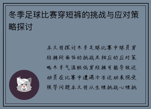 冬季足球比赛穿短裤的挑战与应对策略探讨