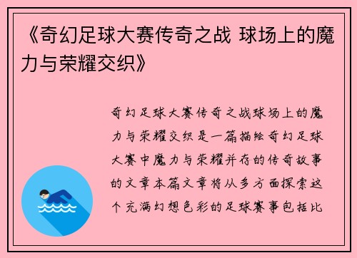 《奇幻足球大赛传奇之战 球场上的魔力与荣耀交织》