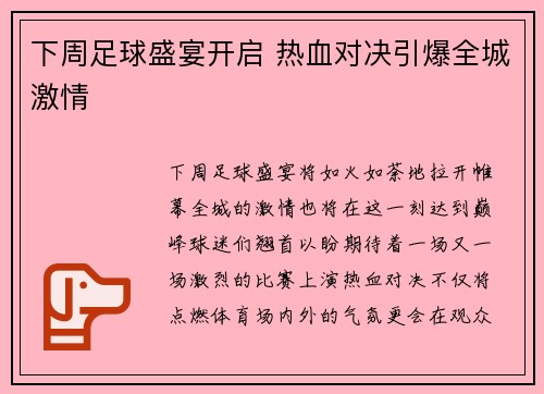 下周足球盛宴开启 热血对决引爆全城激情