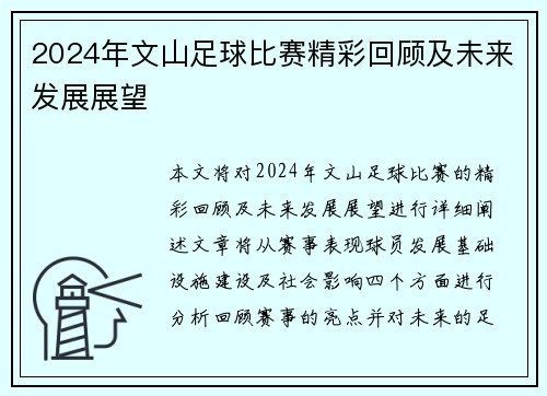 2024年文山足球比赛精彩回顾及未来发展展望