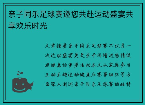 亲子同乐足球赛邀您共赴运动盛宴共享欢乐时光