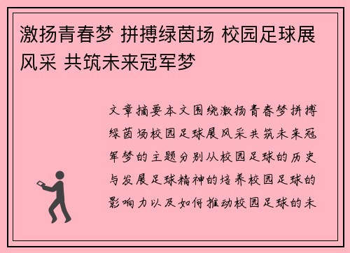 激扬青春梦 拼搏绿茵场 校园足球展风采 共筑未来冠军梦