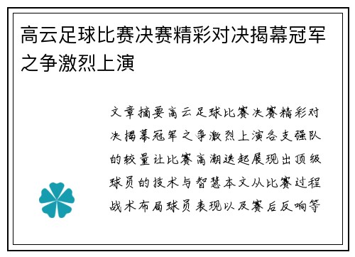 高云足球比赛决赛精彩对决揭幕冠军之争激烈上演