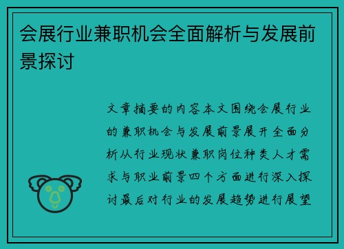 会展行业兼职机会全面解析与发展前景探讨