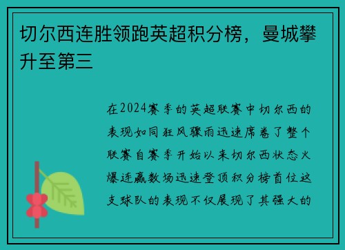 切尔西连胜领跑英超积分榜，曼城攀升至第三