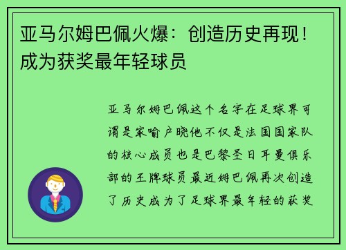 亚马尔姆巴佩火爆：创造历史再现！成为获奖最年轻球员