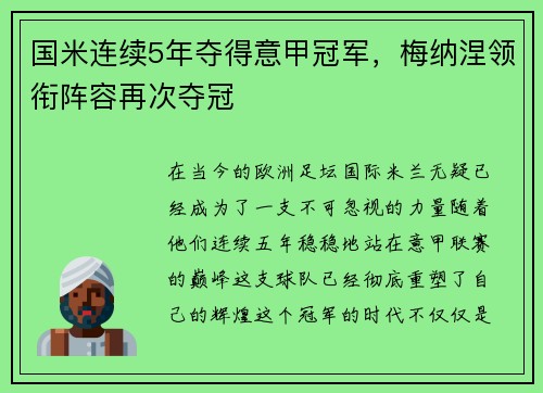 国米连续5年夺得意甲冠军，梅纳涅领衔阵容再次夺冠