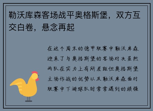 勒沃库森客场战平奥格斯堡，双方互交白卷，悬念再起