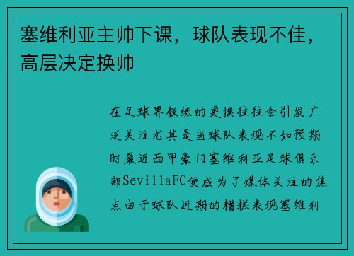 塞维利亚主帅下课，球队表现不佳，高层决定换帅