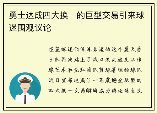勇士达成四大换一的巨型交易引来球迷围观议论