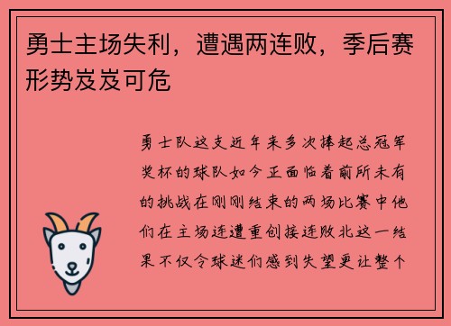 勇士主场失利，遭遇两连败，季后赛形势岌岌可危