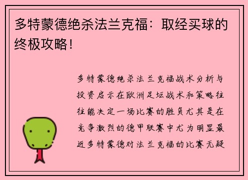 多特蒙德绝杀法兰克福：取经买球的终极攻略！