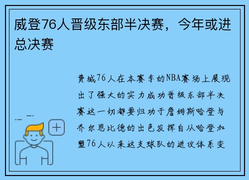 威登76人晋级东部半决赛，今年或进总决赛