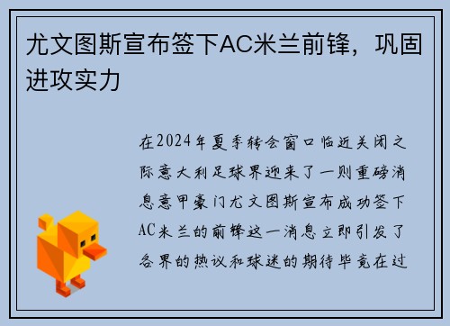 尤文图斯宣布签下AC米兰前锋，巩固进攻实力