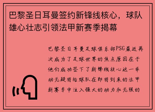 巴黎圣日耳曼签约新锋线核心，球队雄心壮志引领法甲新赛季揭幕
