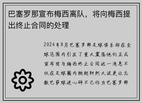 巴塞罗那宣布梅西离队，将向梅西提出终止合同的处理