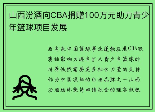 山西汾酒向CBA捐赠100万元助力青少年篮球项目发展