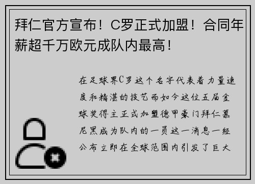 拜仁官方宣布！C罗正式加盟！合同年薪超千万欧元成队内最高！