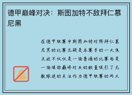 德甲巅峰对决：斯图加特不敌拜仁慕尼黑