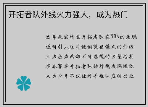 开拓者队外线火力强大，成为热门