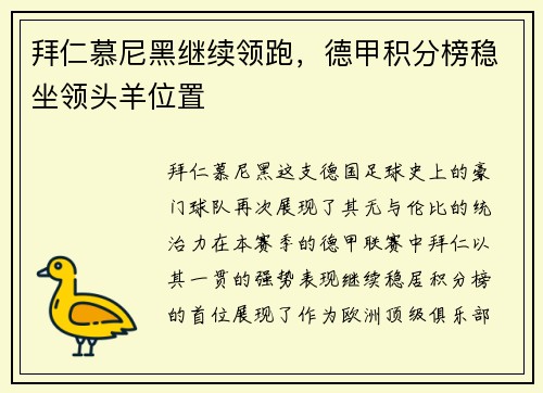 拜仁慕尼黑继续领跑，德甲积分榜稳坐领头羊位置