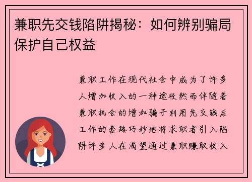 兼职先交钱陷阱揭秘：如何辨别骗局保护自己权益