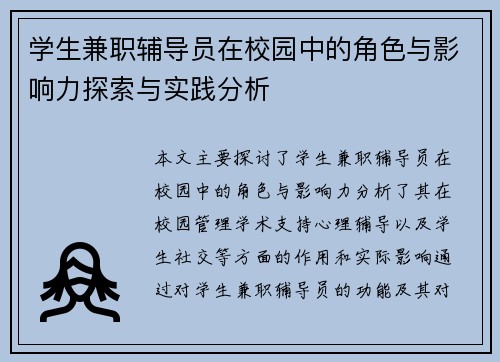 学生兼职辅导员在校园中的角色与影响力探索与实践分析