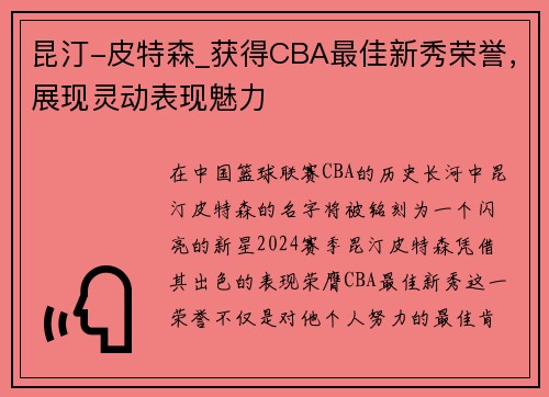 昆汀-皮特森_获得CBA最佳新秀荣誉，展现灵动表现魅力