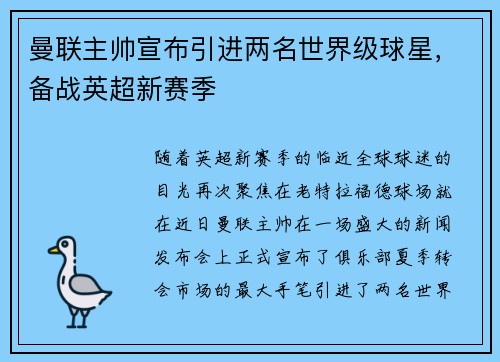 曼联主帅宣布引进两名世界级球星，备战英超新赛季