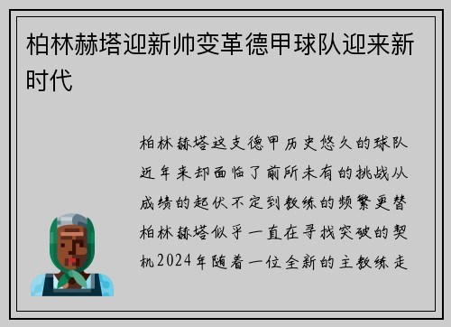 柏林赫塔迎新帅变革德甲球队迎来新时代