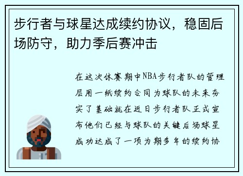 步行者与球星达成续约协议，稳固后场防守，助力季后赛冲击