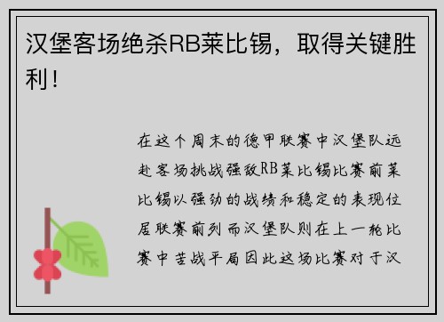 汉堡客场绝杀RB莱比锡，取得关键胜利！