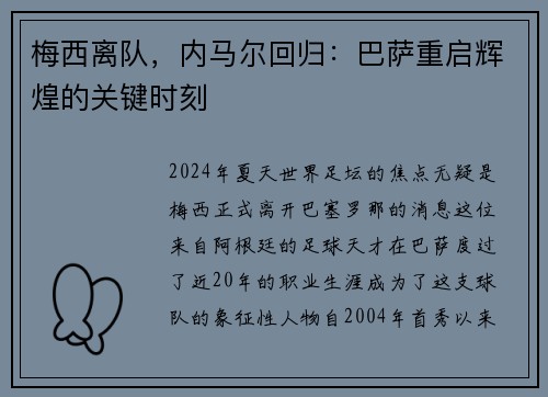 梅西离队，内马尔回归：巴萨重启辉煌的关键时刻