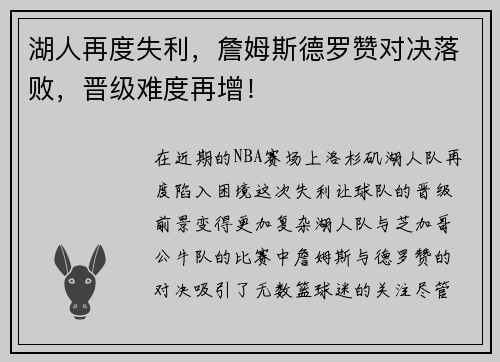 湖人再度失利，詹姆斯德罗赞对决落败，晋级难度再增！