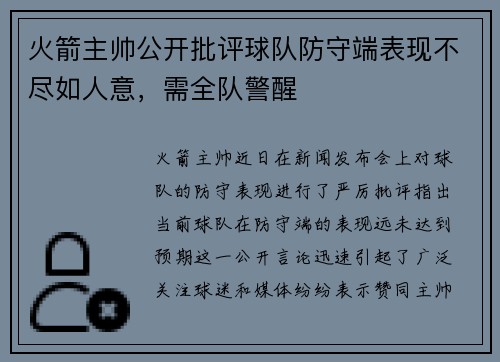 火箭主帅公开批评球队防守端表现不尽如人意，需全队警醒