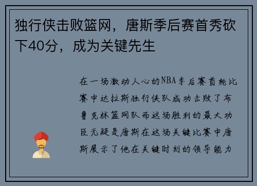 独行侠击败篮网，唐斯季后赛首秀砍下40分，成为关键先生