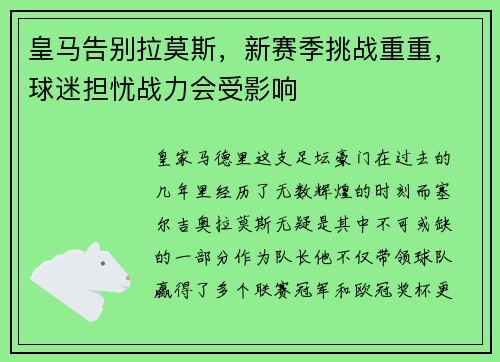 皇马告别拉莫斯，新赛季挑战重重，球迷担忧战力会受影响